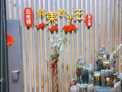 -石老头关东饺子王·东北菜(嘉华鑫城店)