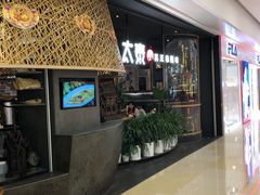 -太泰(万象城店)