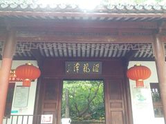 -汇龙潭