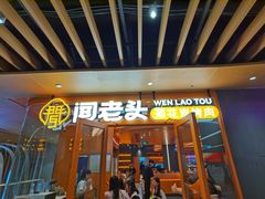 -闻老头·菊花炭烤肉(佛山首店)