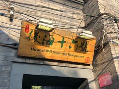 门面-后海16号·北京私房菜