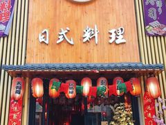 门面-浦·传统日式料理(3 5 1 1 店)