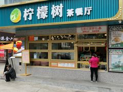 门面-柠檬树茶餐厅(海雅缤纷城店)