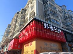 -張飛扒肉·龙江非遗(道外店)