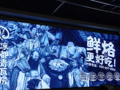 -凉都青瓦房烙锅(清镇中环国际店)