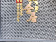 -六合居·邯郸菜·武安菜起源地