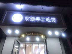 -京馔手工吐司(万达广场济南高新店)
