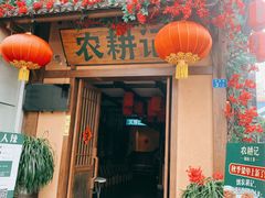 门面-农耕记·湖南土菜(科技园店)