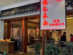 -遇见长安之高山流水(李家村万达店)
