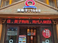 -英子补身汤(海兰路店)