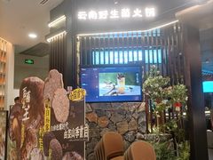 -芸山季·云南山珍菌火锅(人民广场来福士店)