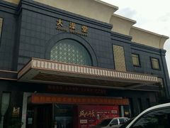-大澡堂