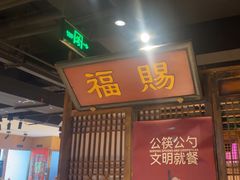 -清真·老门框爆肚涮肉·中华老字号(丰管路店)
