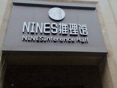 -NINES推理馆(曲江公馆店)