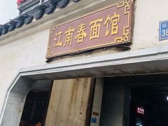门面-泰顺江南春面馆