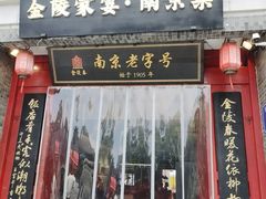 -金陵家宴·金陵春·南京菜(夫子庙店)
