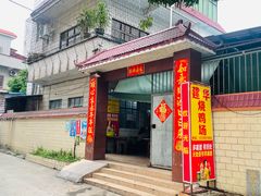 -朱村黄塘建华烧鸡