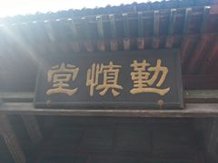 -平遥县衙