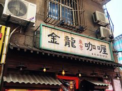 门面-金龙咖喱