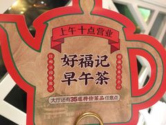 -好福记饭店(红梅公园店)