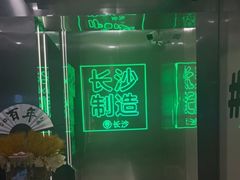 -柠季·手打柠檬茶(岳麓山登高路店)