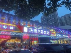 -庆峰龙虾烧烤(合肥一店)