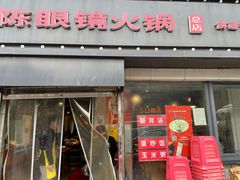 -陈眼镜火锅(总店)