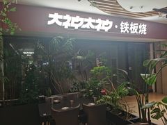 -大神太神·铁板烧(七宝领展广场店)