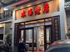 -农汤老店(顺联公园里店)