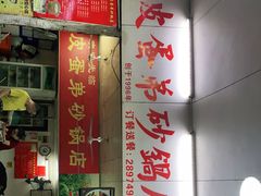 门面-皮蛋弟砂锅店(总店)