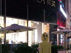 -YO!TEA有茶(龙华星河盛世店)