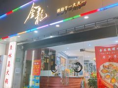 门面-金龙·打边炉(武进路店)