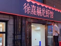 门面-徐嘉赫龙虾馆