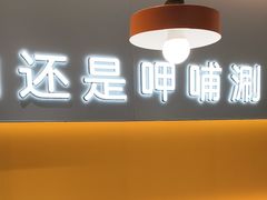 -呷哺呷哺 黄金牧场 (王府井喜悦店)