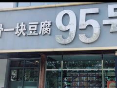 -95号酱骨·一块豆腐(展春园西路店)