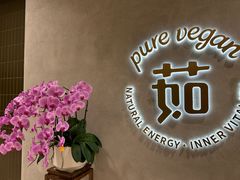 -茹·pure vegan(博华广场店)