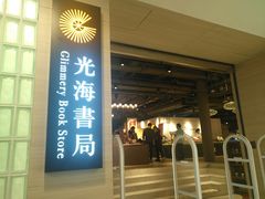 -光海书局(南京东路第一百货店)