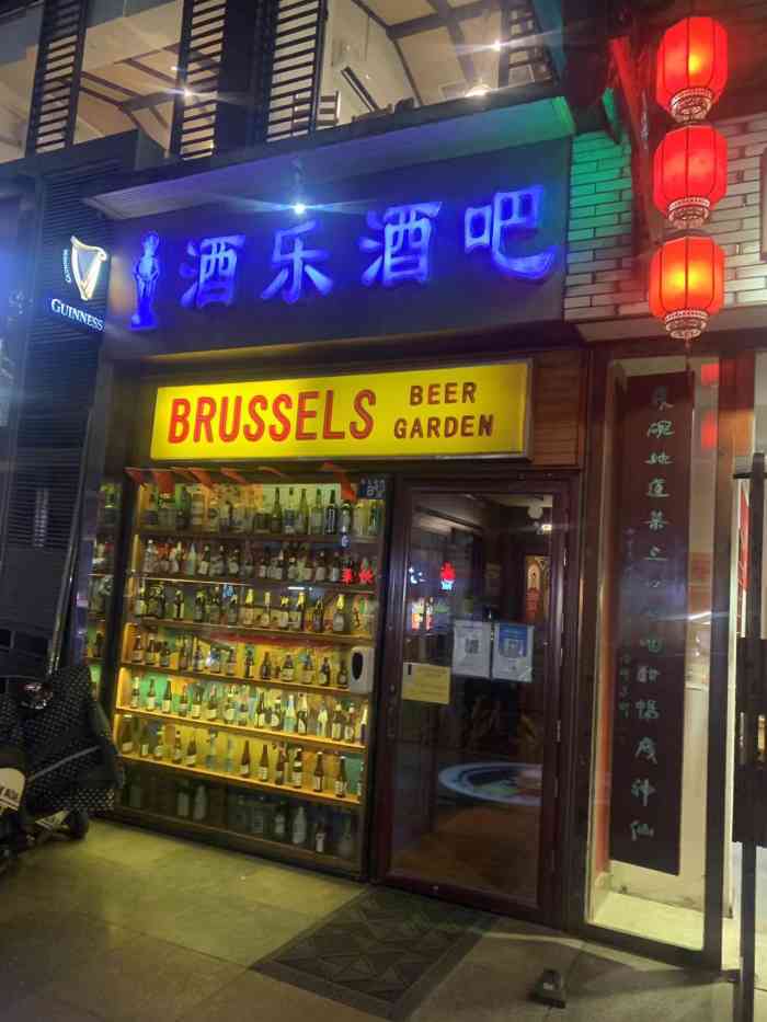 酒乐酒吧 brussels beer garden