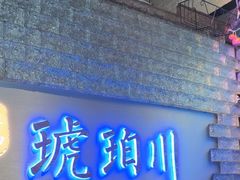 -琥珀川糟粕醋火锅(慈云寺店)