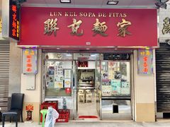 门面-联记面家(新马路店)