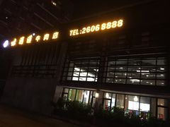 门面-味逍遥牛肉火锅(万江旗舰店)