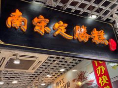 -定胜糕小店-蒋顺发