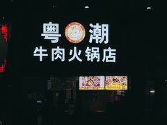 -粤潮牛肉火锅店(江南大道店)