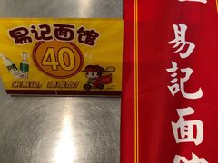 -易记皮肚面(明瓦廊店)