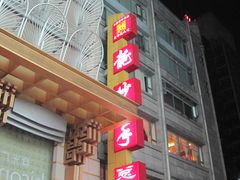 门面-龙抄手(春熙路总店)