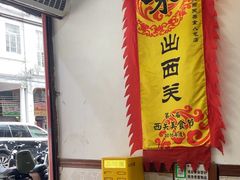 -沙湾姜埋奶(兴新包店)