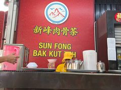 -新峰肉骨茶(总店)