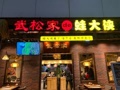 门面-武松家(丰益桥店)