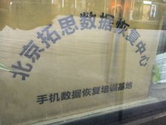 -北京拓思数据恢复中心(望京店)