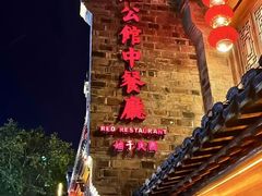 -民国红公馆(老门东店)